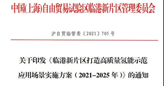 1500辆氢车，14座加氢站，《临港新片区打造高质量氢能示范应用场景实施方案（2021-2025 年）》发布(图1)