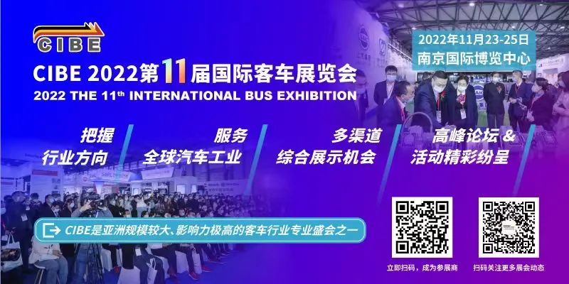 一起向未来！CIBE2022第11届国际客车展邀您把握新格局，共享新机遇(图1)