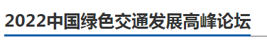 行业大咖齐聚， 2022中国绿色交通发展高峰论坛11月23日邀您相约南京(图2)