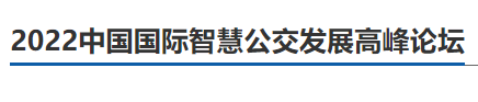 安徽首条无人驾驶公交车试跑！更多智慧出行“新模式”，2022中国国际智慧公交发展高峰论坛邀您一“探”(图3)