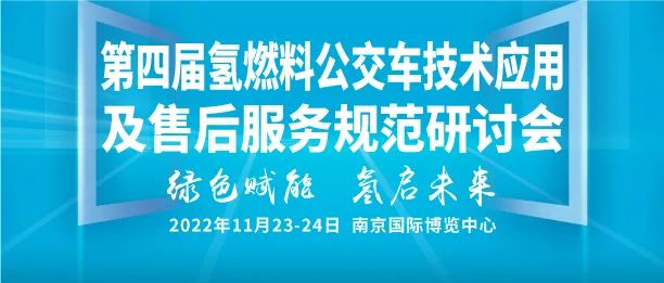 从1万辆到公交基本实现电动化！政策频出背后深意几何？提前预览“第四届氢燃料公交车技术应用及售后服务规范研讨会”精彩看点！(图1)