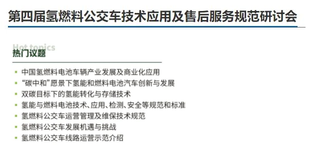 从1万辆到公交基本实现电动化！政策频出背后深意几何？提前预览“第四届氢燃料公交车技术应用及售后服务规范研讨会”精彩看点！(图2)