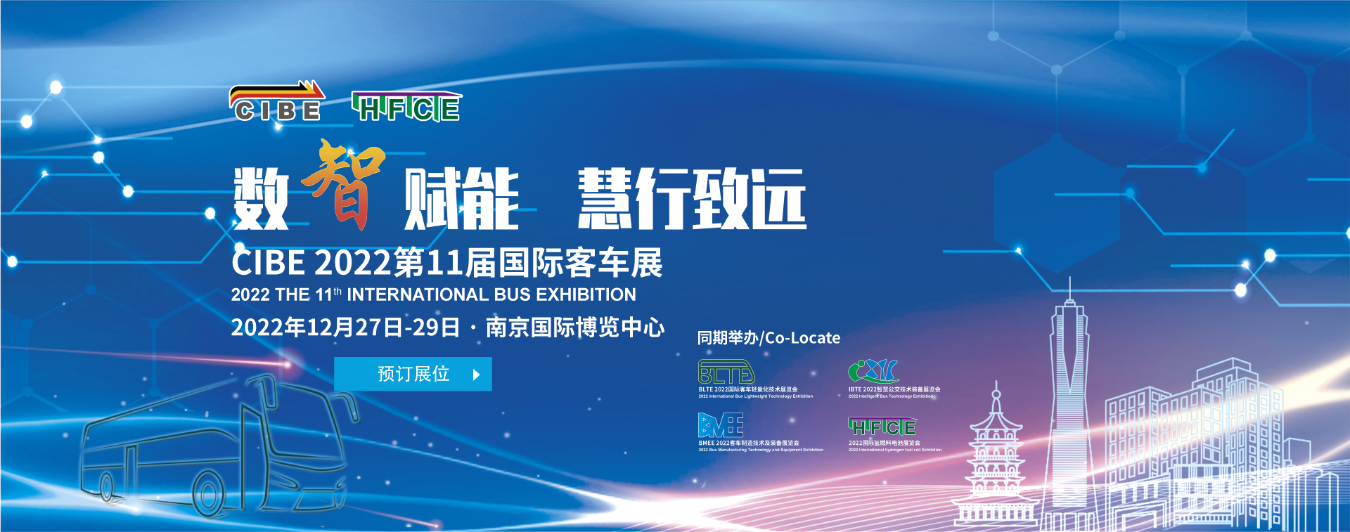 有你才精彩 组团大礼等你拿！2022国际客车展暨国际氢能与燃料电池及加氢站技术设备展邀您看展！内附防疫须知(图1)