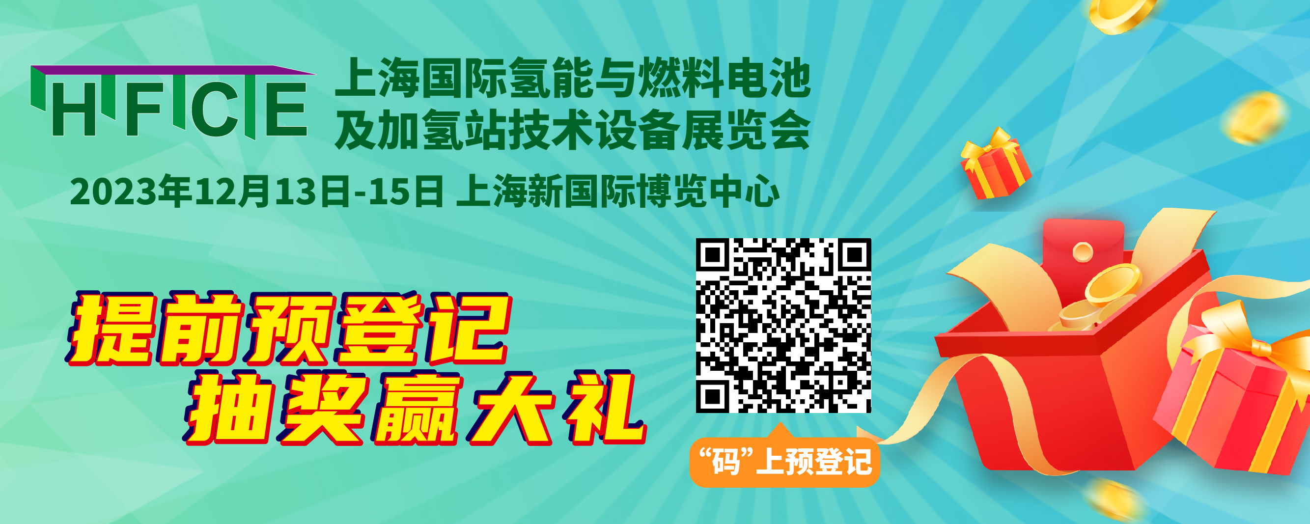 重磅来袭！@所有人，上海氢能与燃料电池展预登记赢现金红包！(图2)