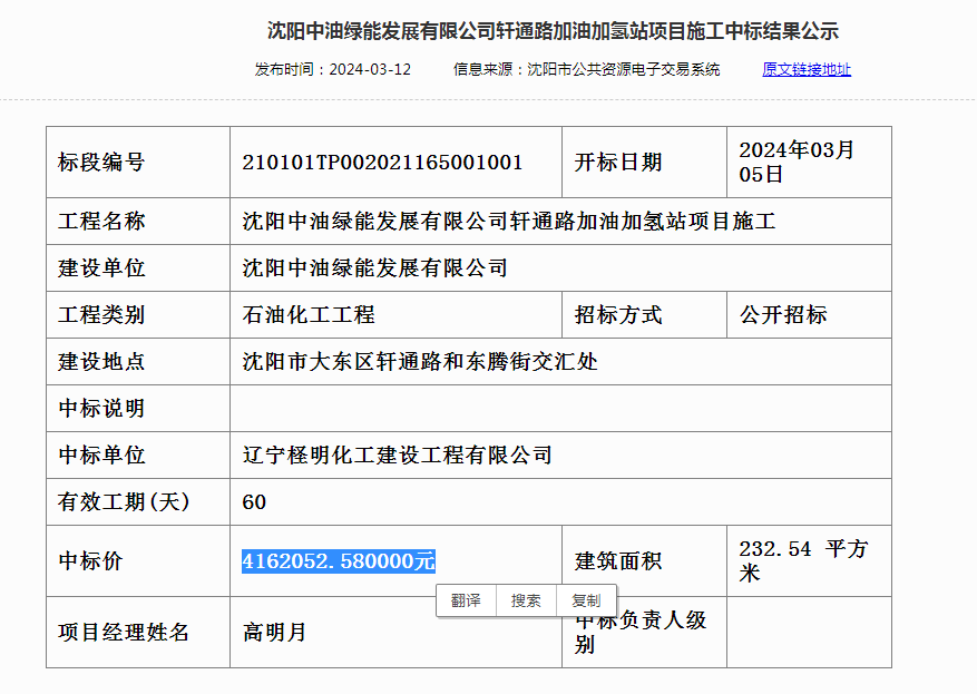 中标 | 沈阳中油绿能发展有限公司轩通路加油加氢站项目施工中标结果公示(图1)