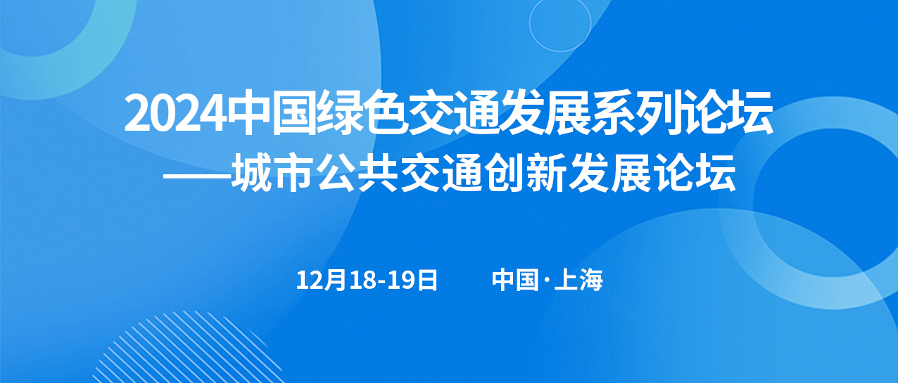 城市公共交通创新发展论坛(图1)