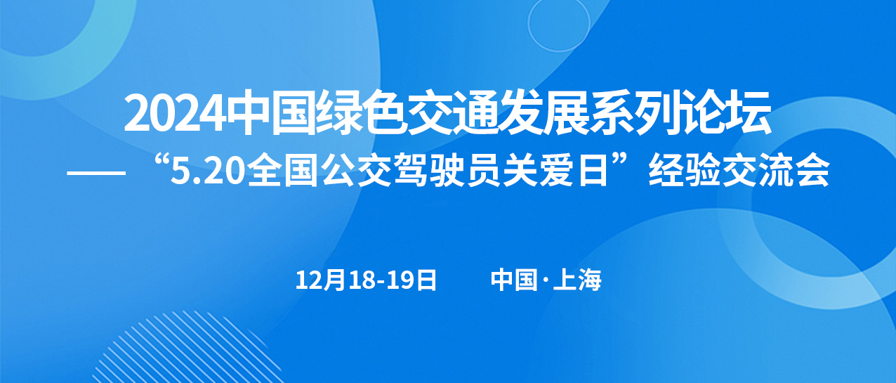 “5.20全国公交驾驶员关爱日”经验交流会(图1)