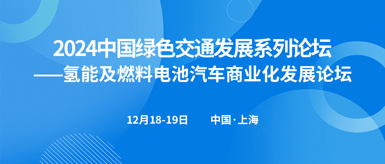 氢能及燃料电池汽车商业化发展论坛(图1)