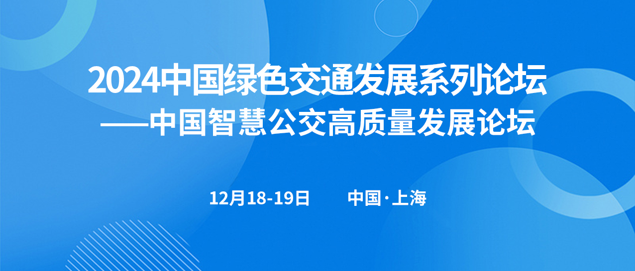 中国智慧公交高质量发展论坛(图1)