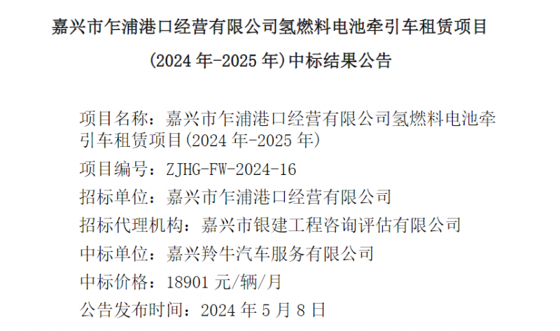 嘉兴氢燃料电池牵引车租赁项目中标结果公示，每月租赁费用18901元(图1)