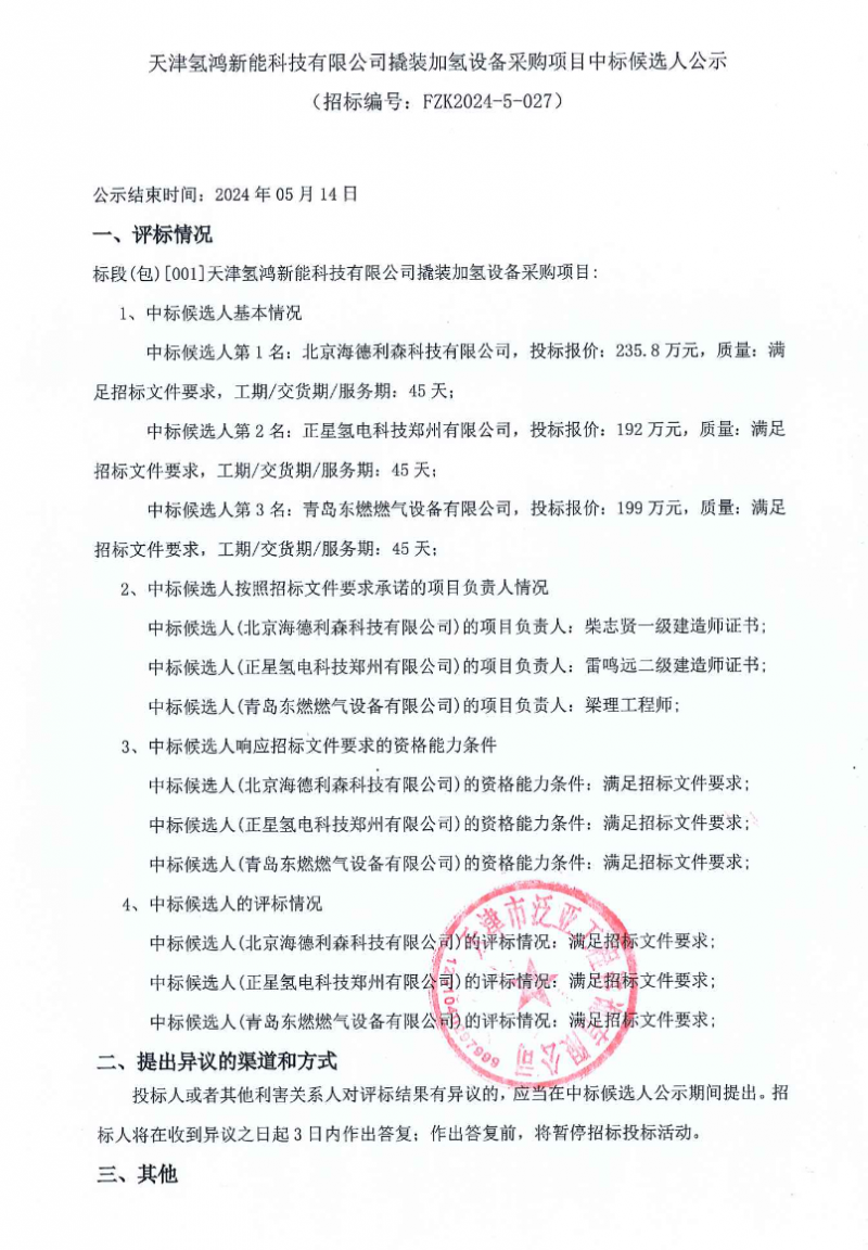 天津氢鸿新能科技有限公司撬装加氢设备采购项目中标候选人公示(图1)