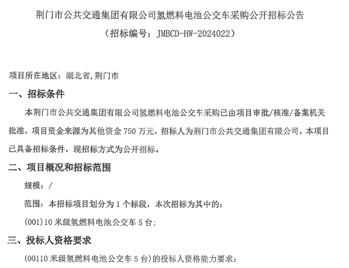 招标 | 荆门市招标5辆10米级氢燃料电池公交车(图1)