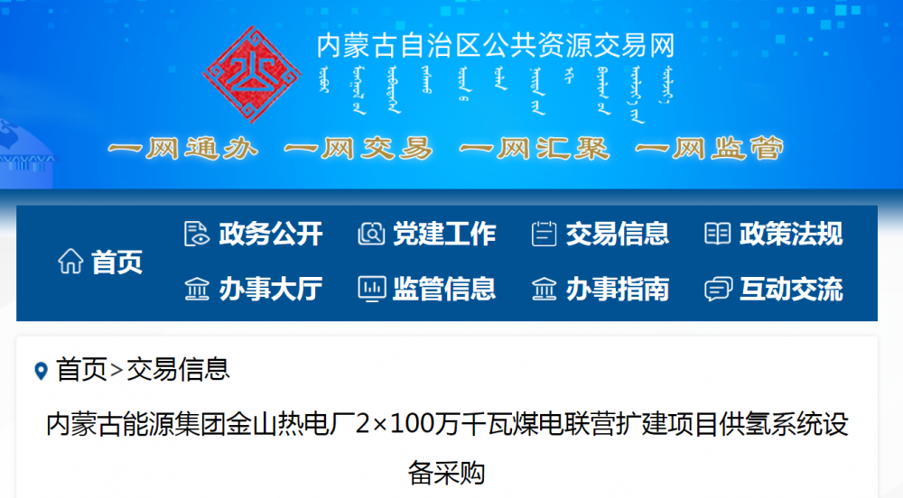 招标 | ​​内蒙古能源集团金山热电厂2×100万千瓦煤电联营扩建项目供氢系统设备采购招标公告(图1)