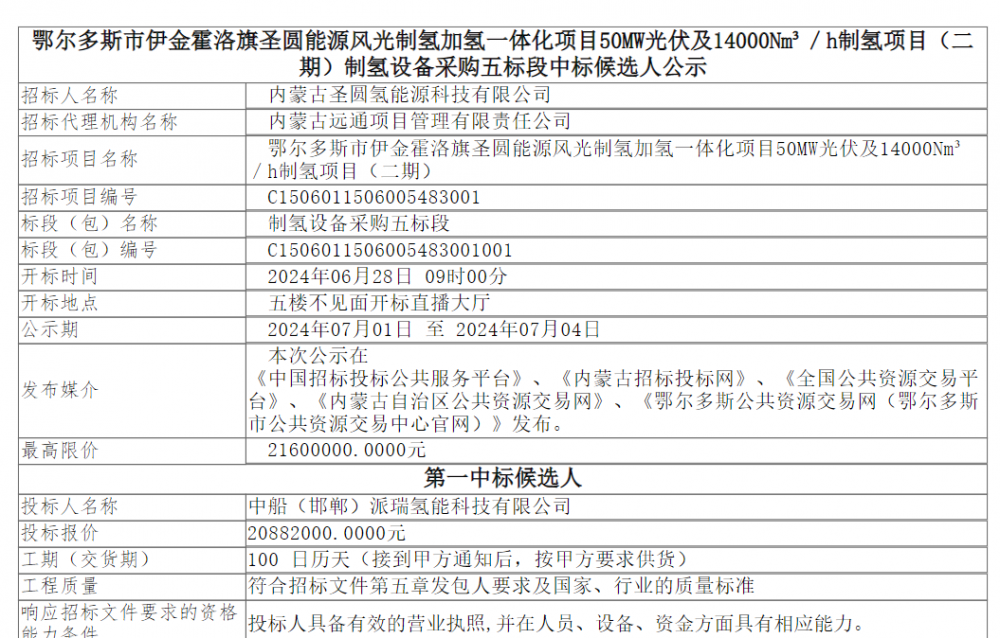 中标 | 伊金霍洛旗圣圆能源风光制氢加氢一体化项目制氢设备采购预中标公示(图1)