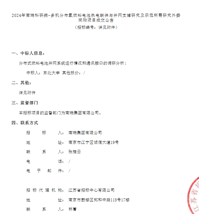 中标 | 南瑞多机分布氢燃料电池热电联供与并网支撑研究采购项目成交公告发布(图1)