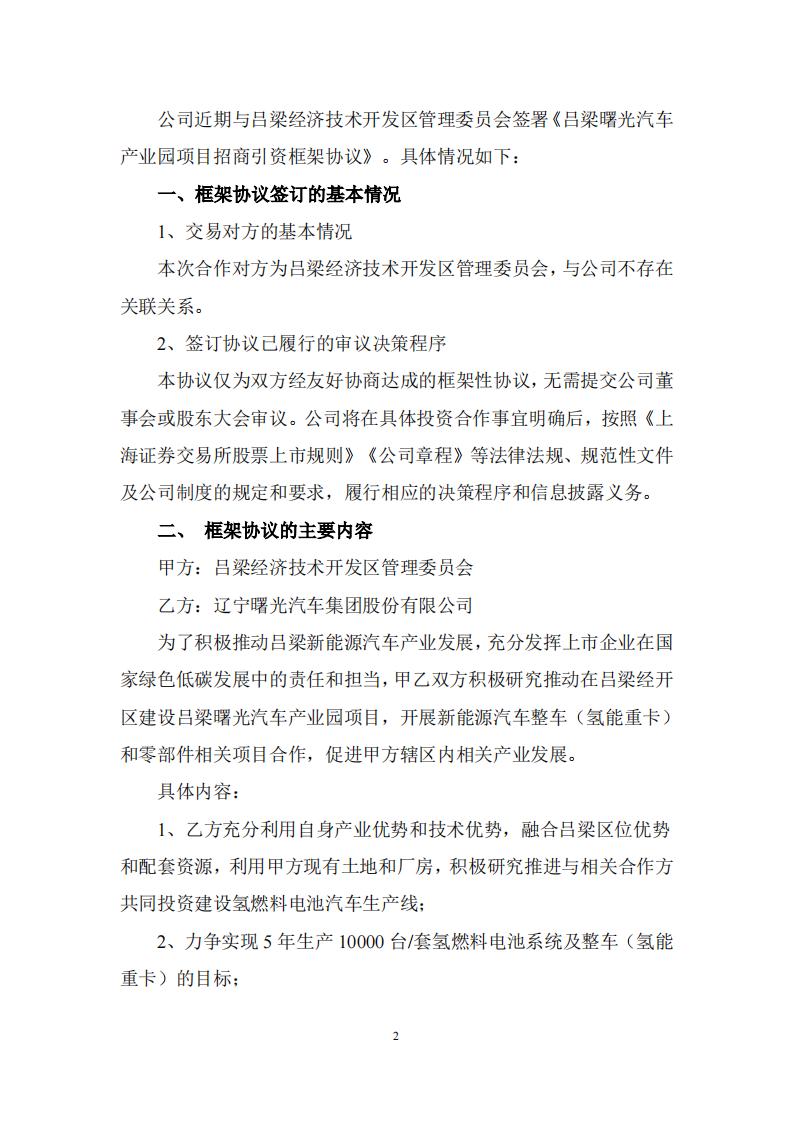 力争实现5年生产10000台/套氢燃料电池系统及整车！ST曙光公布关于签订招商引资框架协议的公告(图2)