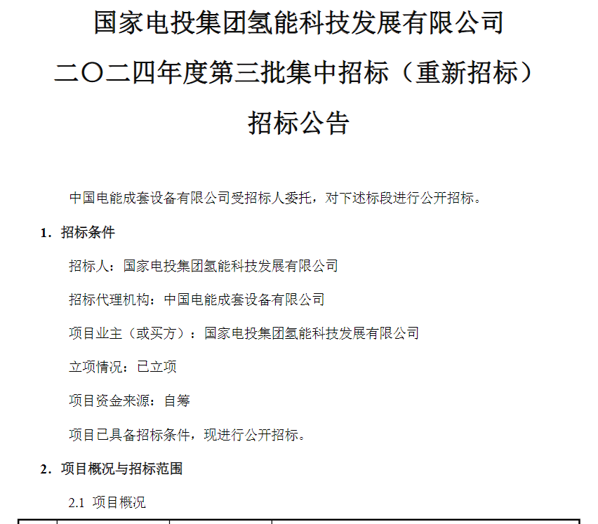 招标 | 国家电投采购燃料电池极板密封垫和产线狭缝涂布设备(图1)