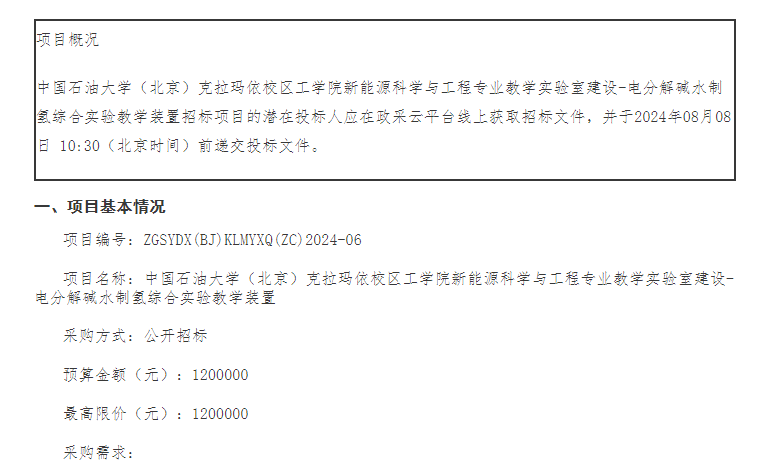 招标 | 中国石油大学（北京）克拉玛依校区电分解碱水制氢综合实验教学装置招标(图1)