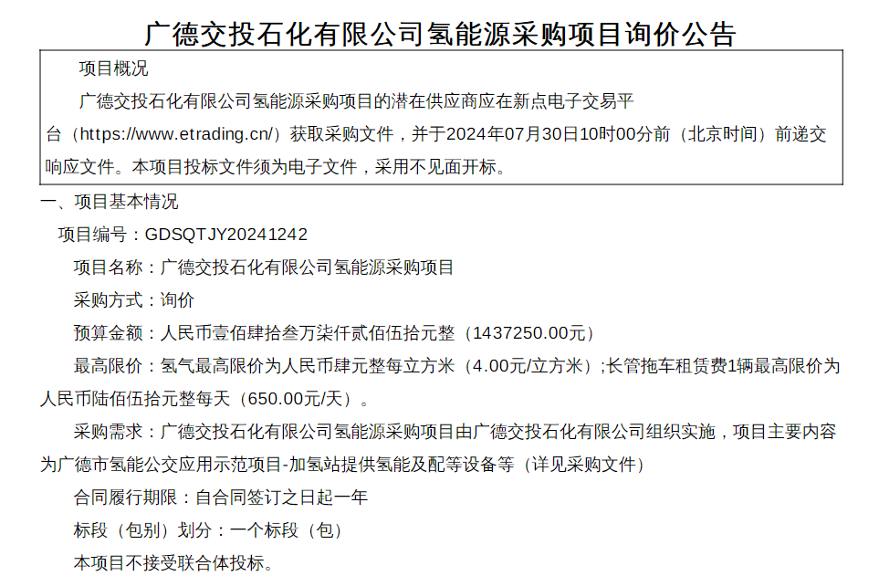 招标 | 广德交投石化有限公司氢能源采购公告发布，包括氢气购买和长管拖车租赁(图1)