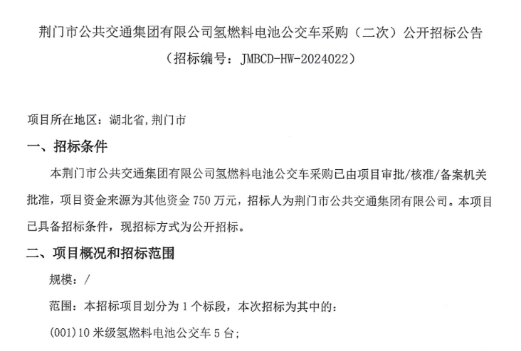 ​招标 | 荆门市公共交通集团有限公司采购5辆氢燃料电池公交车(图1)