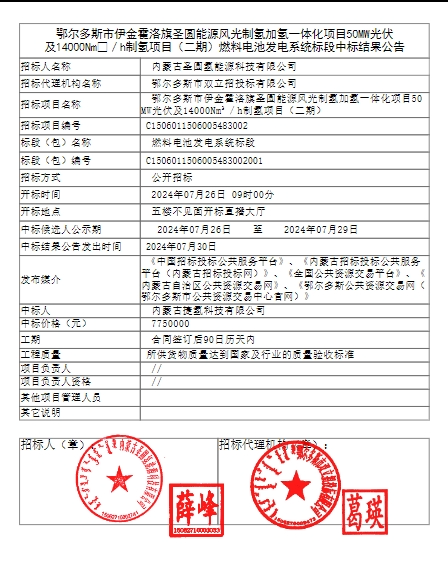 775万中标！捷氢科技拿下内蒙古风光一体化制氢项目！(图1)