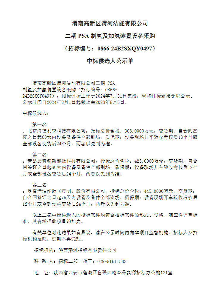 中标 | 渭河洁能有限公司二期PSA制氢及加氢装置设备采购中标候选人公示(图1)