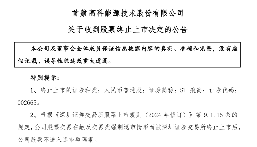 董事违规、业绩亏损！这家氢能公司终止上市(图1)