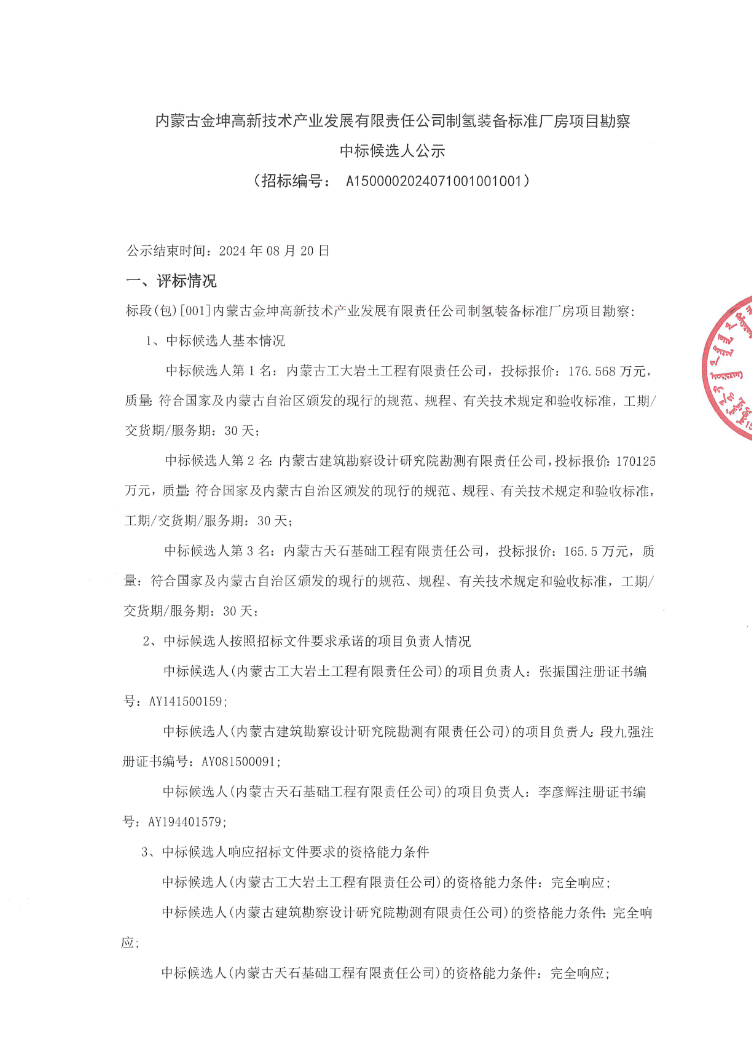 中标 | 内蒙古金坤高新技术产业发展有限责任公司制氢装备标准厂房项目勘察中标候选人公示(图1)