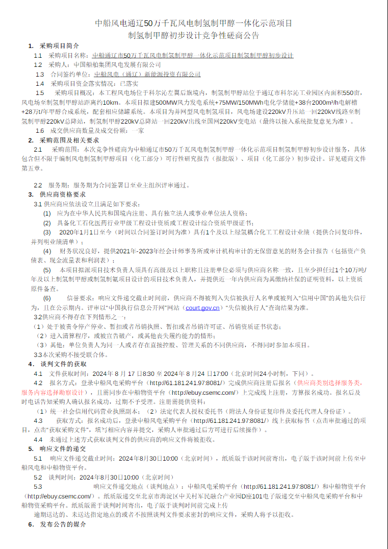 招标 | 中船风电通辽50万千瓦风电制氢制甲醇一体化示范项目制氢制甲醇初步设计竞争性磋商公告发布(图1)