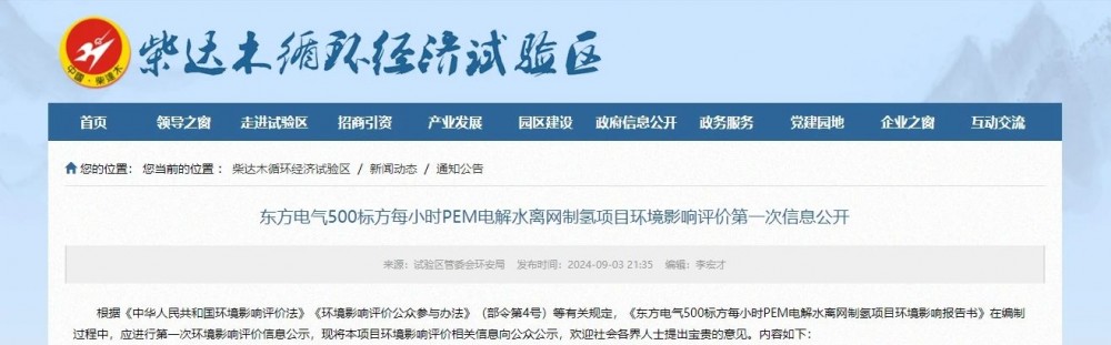 东方电气青海500Nm³/h离网PEM制氢项目首次公示(图1)