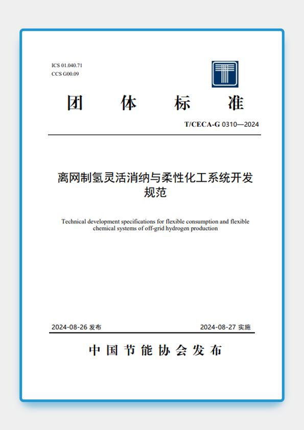 海德氢能参编《离网制氢灵活消纳与柔性化工系统技术开发规范》(图1)