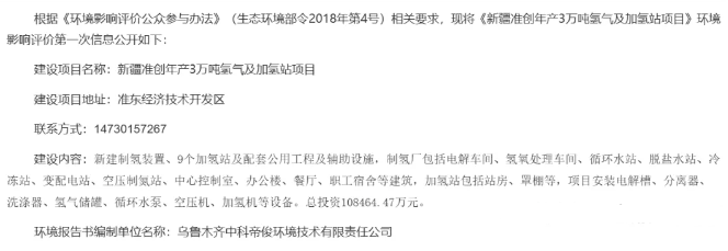 新疆准创年产3万吨氢气及加氢站项目进入环评公示阶段(图1)