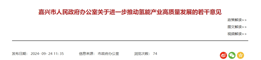 嘉兴正式发布《进一步推动氢能产业高质量发展的若干意见》！附政策解读(图1)